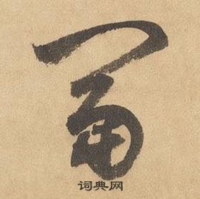 邊武千字文中富的寫法