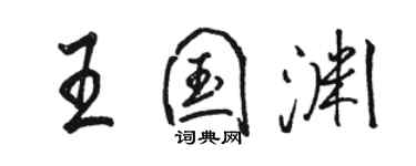 駱恆光王國淵行書個性簽名怎么寫