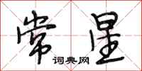段相林常星行書怎么寫