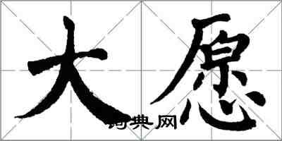 翁闓運大願楷書怎么寫