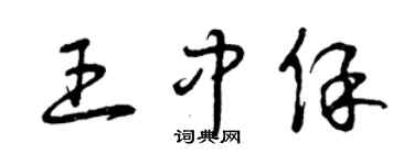 曾慶福王中保草書個性簽名怎么寫