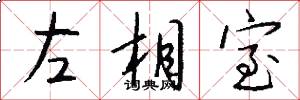 左相室怎么寫好看
