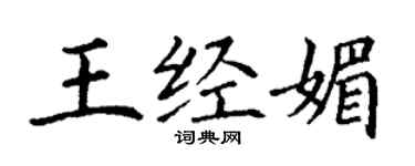 丁謙王經媚楷書個性簽名怎么寫