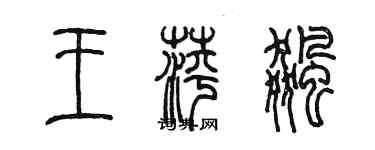 陳墨王萍飈篆書個性簽名怎么寫