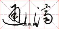駱恆光通濟草書怎么寫