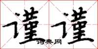 周炳元謹謹楷書怎么寫