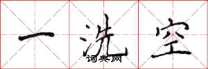 侯登峰一洗空楷書怎么寫