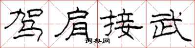 柯春海駕肩接武隸書怎么寫