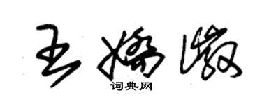 朱錫榮王嬌徽草書個性簽名怎么寫