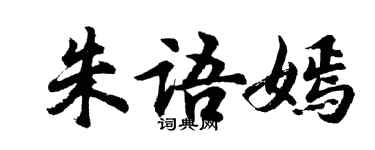 胡問遂朱語嫣行書個性簽名怎么寫