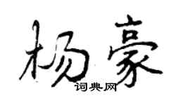 曾慶福楊豪行書個性簽名怎么寫