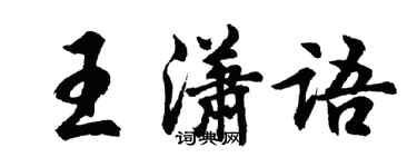 胡問遂王瀟語行書個性簽名怎么寫