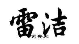 胡問遂雷潔行書個性簽名怎么寫