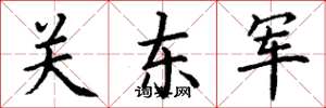 丁謙關東軍楷書怎么寫