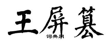 翁闓運王屏篡楷書個性簽名怎么寫