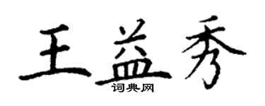 丁謙王益秀楷書個性簽名怎么寫