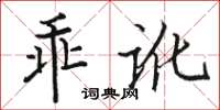 駱恆光乖訛楷書怎么寫