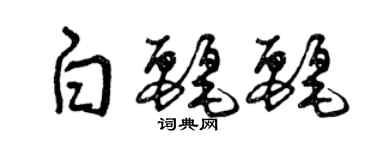 曾慶福白麗麗草書個性簽名怎么寫