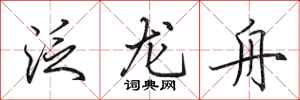 田英章泛龍舟行書怎么寫
