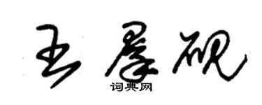 朱錫榮王群硯草書個性簽名怎么寫