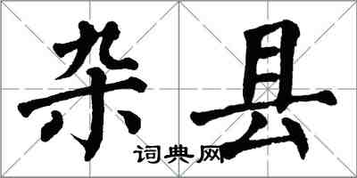 翁闓運雜縣楷書怎么寫