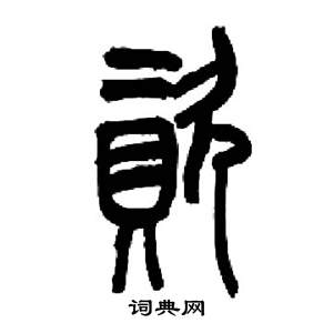 千字文中來楚生的寫法