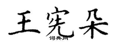 丁謙王憲朵楷書個性簽名怎么寫