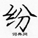 龐中華寫的硬筆楷書紛