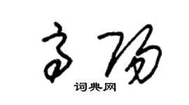 朱錫榮高陽草書個性簽名怎么寫