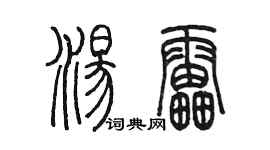 陳墨湯雷篆書個性簽名怎么寫