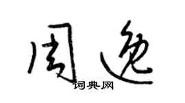 梁錦英周逸草書個性簽名怎么寫