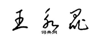 梁錦英王永昆草書個性簽名怎么寫