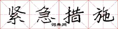 袁強緊急措施楷書怎么寫
