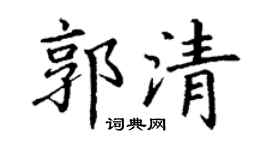 丁謙郭清楷書個性簽名怎么寫