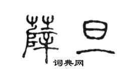 陳聲遠薛旦篆書個性簽名怎么寫
