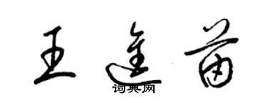 梁錦英王進苗草書個性簽名怎么寫