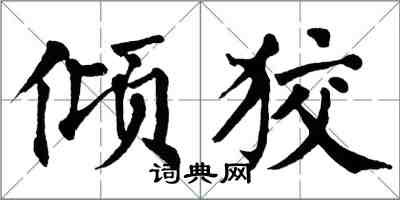 翁闓運傾狡楷書怎么寫