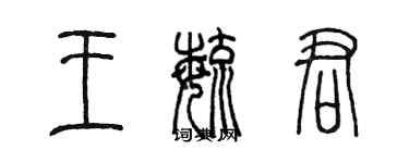 陳墨王毓君篆書個性簽名怎么寫