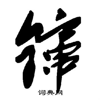 颻楷書書法_颻字書法_楷書字典