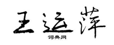 曾慶福王運萍行書個性簽名怎么寫