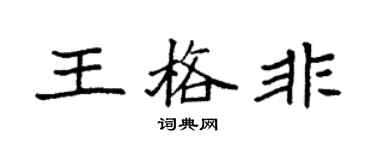 袁強王格非楷書個性簽名怎么寫