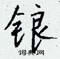 餡硬筆草書書法字典_餡鋼筆草書字帖