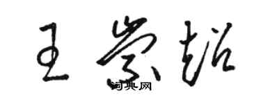 駱恆光王崇超草書個性簽名怎么寫