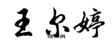 胡問遂王爾婷行書個性簽名怎么寫