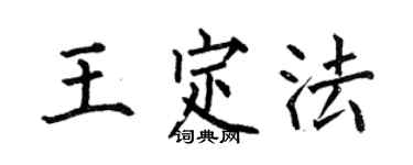 何伯昌王定法楷書個性簽名怎么寫