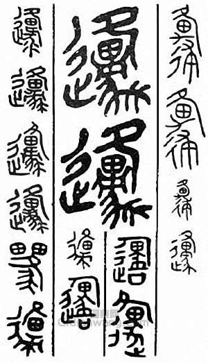 “原 邍”篆刻印章