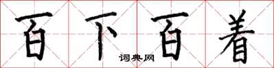 何伯昌百下百著楷書怎么寫