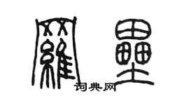 陳墨羅壘篆書個性簽名怎么寫