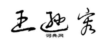 曾慶福王遜容草書個性簽名怎么寫