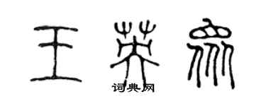 陳聲遠王英眾篆書個性簽名怎么寫